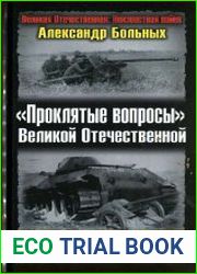 «Проклятые вопросы» Великой Отечественной. Утерянные победы, упущенные возможности