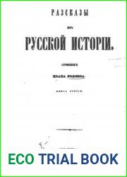 Рассказы из русской истории . Кн.3