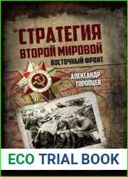 Стратегия Второй мировой. Восточный фронт