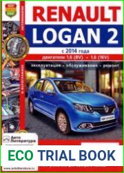 Renault Logan 2 (с 2014 года). Эксплуатация, обслуживание, ремонт
