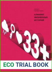 33+. Алфавит жизненных историй