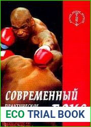 Современный бокс. Практическое руководство