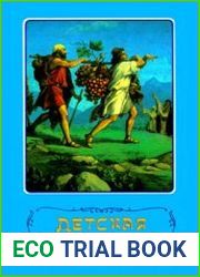 Детская Библия Библейские рассказы в картинках