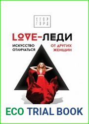 LOVE-леди. Искусство отличаться от других женщин