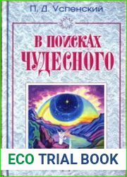 В поисках чудесного