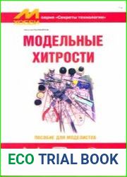Модельные хитрости Пособие для моделистов