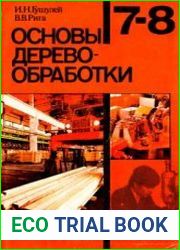 Основы деревообработки. 7-8 класс