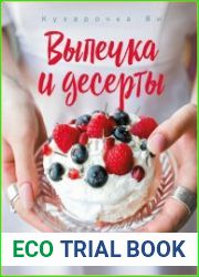 Выпечка и десерты. Жить, а не проживать Есть вкусный десерт, а не калории