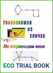 Головоломки из спичек. По страницам книг