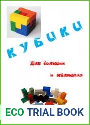 Кубики. Для больших и маленьких