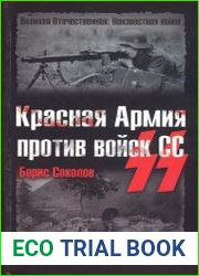 Красная армия против войск СС