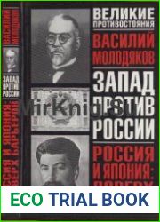 Россия и Япония. Поверх барьеров
