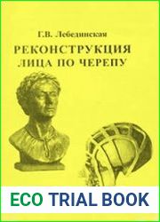 Реконструкция лица по черепу