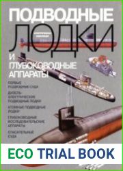 Подводные лодки и глубоководные аппараты