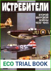 Истребители Второй мировой войны (1939-1945). Часть 2