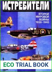 Истребители Второй мировой войны (1939-1945). Часть 1