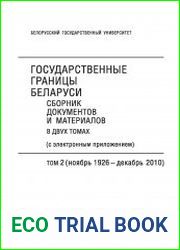 Государственные границы Беларуси. Сборник документов и материалов. Том 2