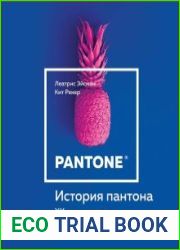История пантона. XX век в цвете