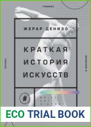 Краткая история искусств. Самое главное о мировом искусстве