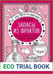 Запасы из фруктов. Варенья, наливки и другие сладкие заготовки