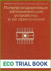 Полупроводниковые запоминающие устройства и их применение