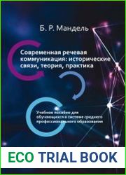 Современная речевая коммуникация. Исторические связи, теория, практика