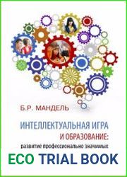 Интеллектуальная игра и образование. Развитие профессионально значимых качеств обучающихся
