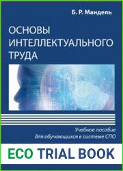 Основы интеллектуального труда