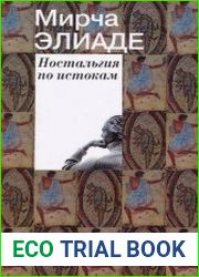 Ностальгия по истокам
