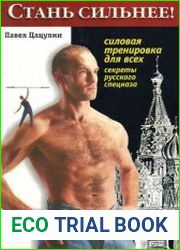 Стань сильнее!