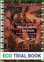 Философия с шуткой