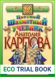 Цветной шахматный учебник Анатолия Карпова. Первая ступень