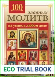 100 главных молитв на успех в любом деле