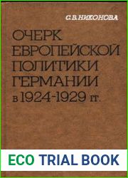 Очерк европейской политики Германии в 1924-1929 гг.