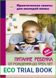 Питание ребенка от рождения до трех лет