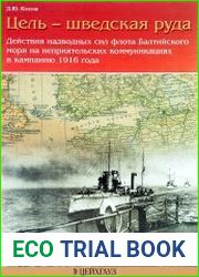 Цель - шведская руда. Действия надводных сил флота Балтийского моря на неприятельских коммуникациях в кампанию 1916 года