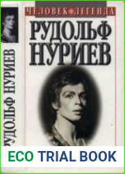 Рудольф Нуриев. Вечное движение