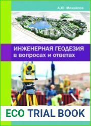Инженерная геодезия в вопросах и ответах