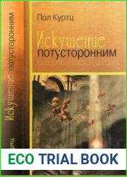 Искушение потусторонним