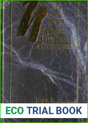 Избранное. Тотальность и бесконечное