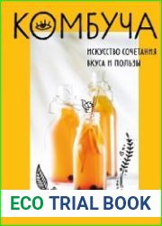 Комбуча. Искусство сочетания вкуса и пользы. Рецепты чайного гриба и напитков из него