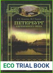 Петербург серебряного века. Дома, события, люди