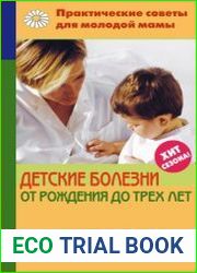 Детские болезни от рождения до трех лет