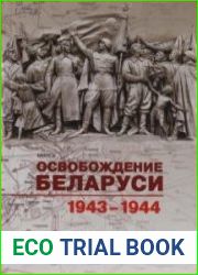 Освобождение Беларуси. 1943-1944 гг