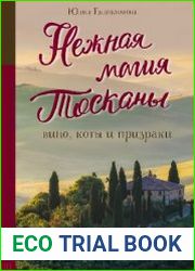 Нежная магия Тосканы. Вино, коты и призраки