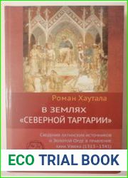 В землях Северной Тартарии Сведения латинских источников о Золотой Орде в правление хана Узбека (1313-1341)