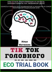 TikTok головного мозга. Секреты и фишки для продвижения и заработка в самой популярной социальной сети