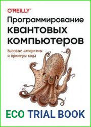 Программирование квантовых компьютеров. Базовые алгоритмы и примеры кода