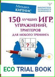 150 лучших игр, упражнений, триггеров для любого тренинга