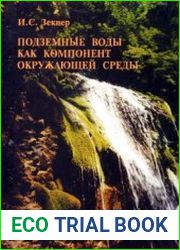 Подземные воды как компонент окружающей среды